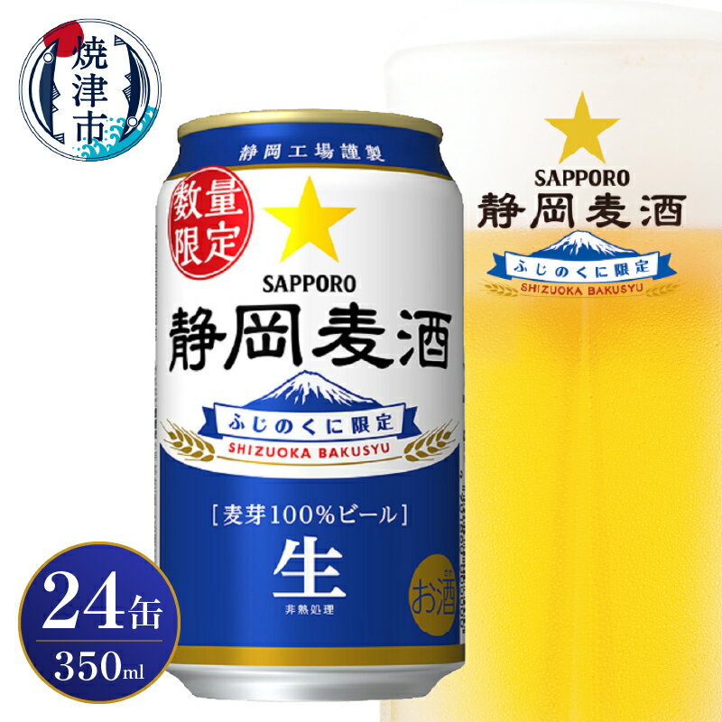 【ふるさと納税】 4月下旬より順次発送 ビール 静岡麦酒 サッポロ 350ml×24缶 生ビール お酒 焼津 数量限定 リピーター 麦芽100％ a16-163