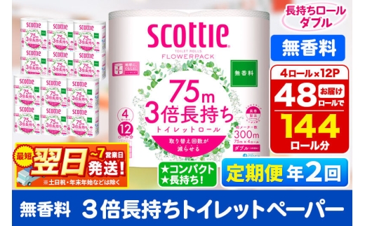 《6ヶ月ごとに2回お届け》定期便 トイレットペーパー スコッティ フラワーパック 3倍長持ち〈無香料〉4ロール(ダブル)×12パック 最短翌日発送 [スコッティ フラワーパック トイレットペーパー 日本製紙クレシア 定期便 新生活]
