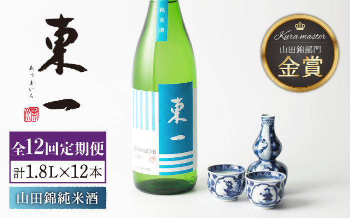 
【12回定期便】東一 山田錦純米酒 1.8L 1本 【嬉野酒店】 [NBQ118] 東一 五町田酒造 日本酒 酒 山田錦 純米酒 佐賀 嬉野 ギフト 贈答 おすすめの日本酒
