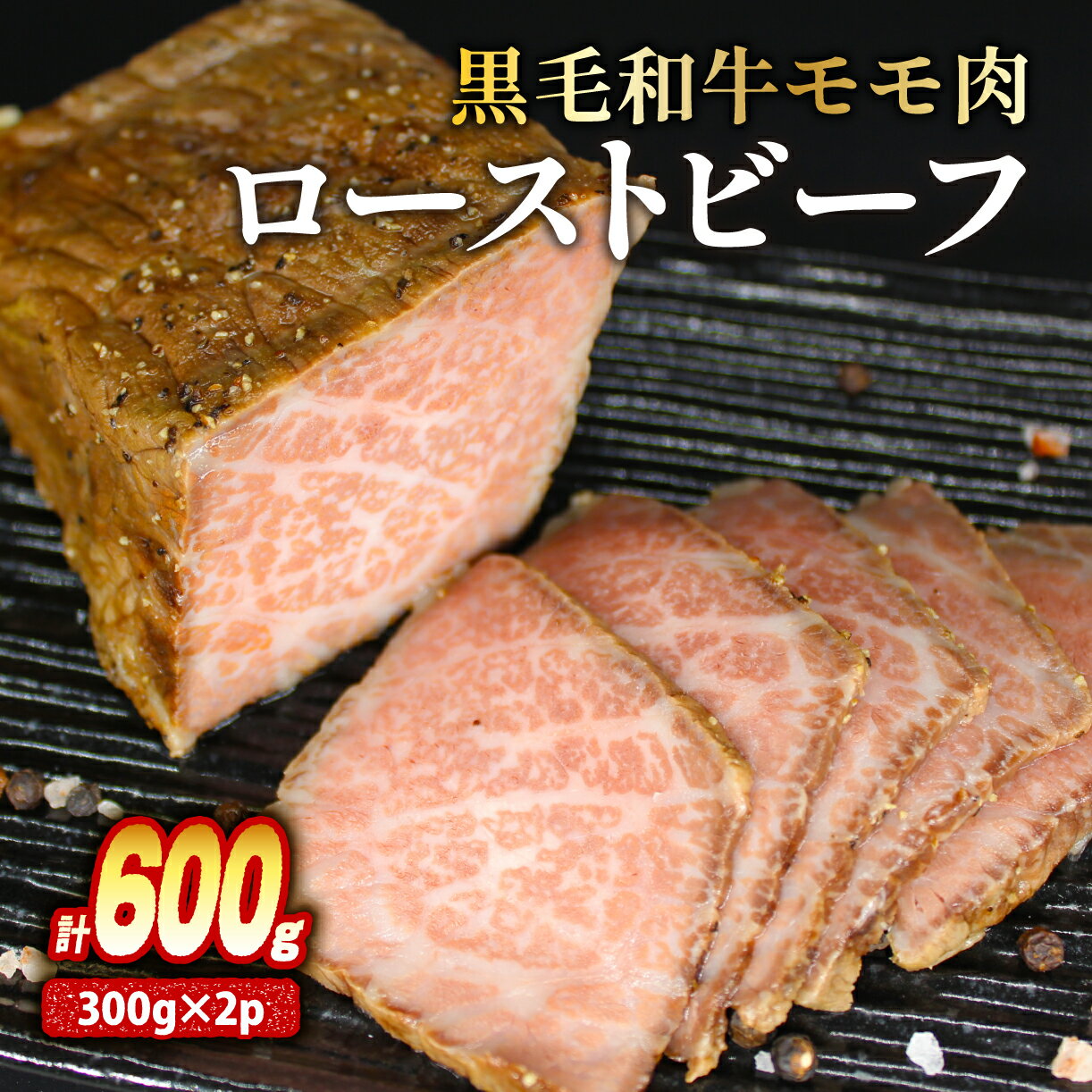 【ふるさと納税】 国産 新発田牛 ローストビーフ 600g ( 約300g×2袋 ) 牛肉 ブランド 和牛 にいがた和牛 黒毛和牛 モモ肉 冷凍 小分け 惣菜 おかず 調理済み 簡単 父の日 ギフト プレゼント 贈答 熨斗 包装 お祝い お取り寄せ 人気 おすすめ タカノ 新潟県 新発田市 H20