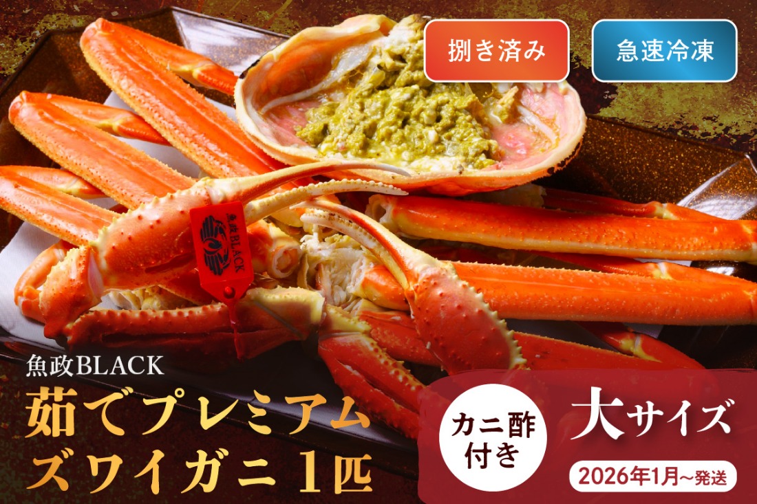 【蟹の匠 魚政】急速冷凍　捌き調理済み　茹でプレミアムズワイガニ魚政BLACK 900g級 1匹(2025年1月～発送)　UO01335