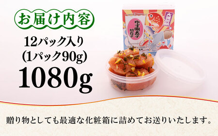 無着色 ゆず明太子 上切れ子 12パック(1080g)＜有限会社フィッシャーマンズクラブ＞ 那珂川市 辛子明太子 明太子 卵 魚介類 40000 40000円 [GEE007]