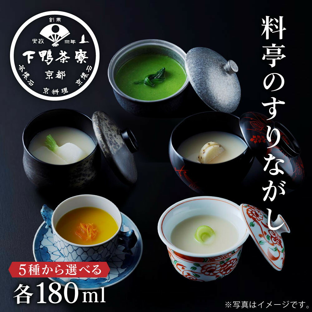 【ふるさと納税】【下鴨茶寮】料亭のすりながし 選べる5種｜京都 老舗料亭 名店 伝統料理 人気 [ 料亭仕込みのすりながし 小松菜 山芋 人参 白ねぎ かぶら 贅沢 グルメ 美食 和食 日本料理 京料理 お取り寄せ 通販 送料無料 ふるさと納税 ］