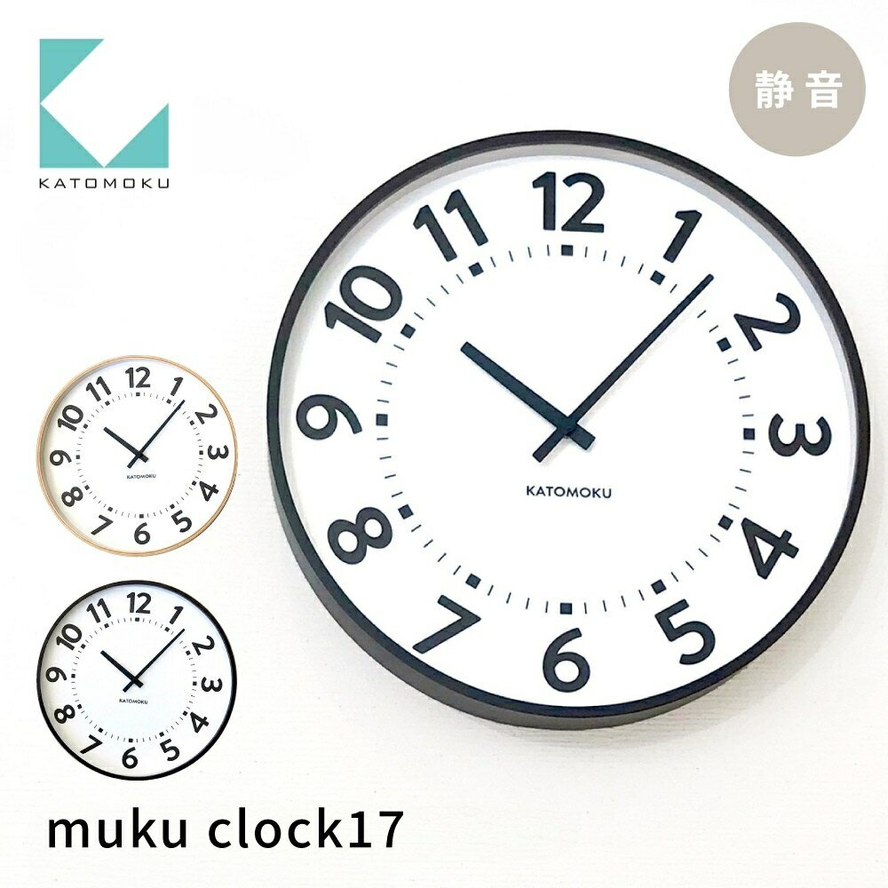 【ふるさと納税】KATOMOKU plywood clock 17 《選べるカラー》ナチュラル ブラウン km-106 連続秒針 木製 掛け時計 インテリア 寝具 収納 置き時計 掛け時計 雑貨 おしゃれ シンプル 木製 カトモク 加藤木工