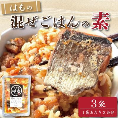 ふるさと納税 小松島市 はも 混ぜご飯 2合用 3袋 鱧 混ぜご飯の素 魚 出汁 ご飯 お米 おにぎり 弁当 レトルト 簡単