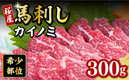 【希少部位】馬刺し カイノミ 300g 熊本 馬刺し 冷凍 馬肉  熊本馬刺し 山都町 冷凍 馬肉 馬刺し ヘルシー馬刺し 絶品馬刺し 贅沢馬刺し 冷凍馬刺し 本場の馬刺し 九州馬刺し 小分け 馬刺し 新鮮馬刺し 希少馬刺し ヘルシー 馬肉 馬肉の刺身 刺身 お刺身 熊本馬肉 馬肉 新鮮馬肉 生食用馬肉【有限会社 桜屋】[YBW062]