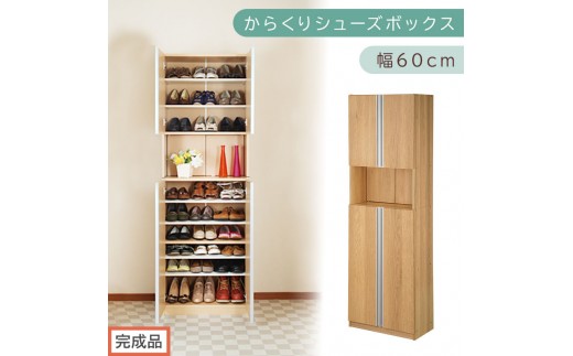 ［完成品でお届け］からくりシューズボック 幅60cm（オーク）シューズボックス スリム 最大 27足 収納 大容量 ハイタイプ 扉付き シューズラック 靴箱 木製 靴入れ 収納棚 玄関収納 薄型 扉 下駄箱 靴 ブーツ 転倒防止 国産 玄関 おしゃれ SKANBX100600-0-OAK