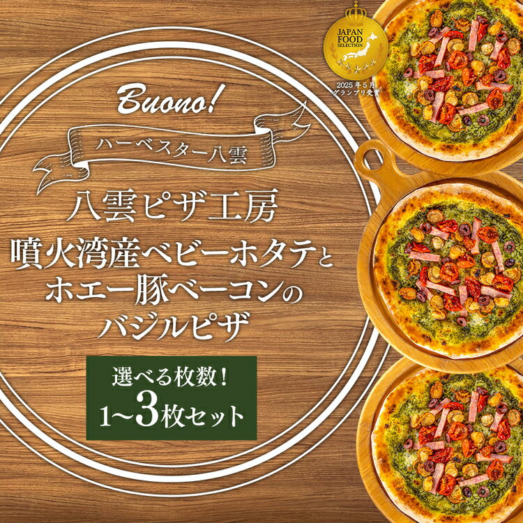 【ふるさと納税】【容量選択可】ハーベスター八雲　八雲ピザ工房 噴火湾産ベビーホタテとホエー豚ベーコンのバジルピザ　1〜3枚セット ※沖縄・離島への配送不可