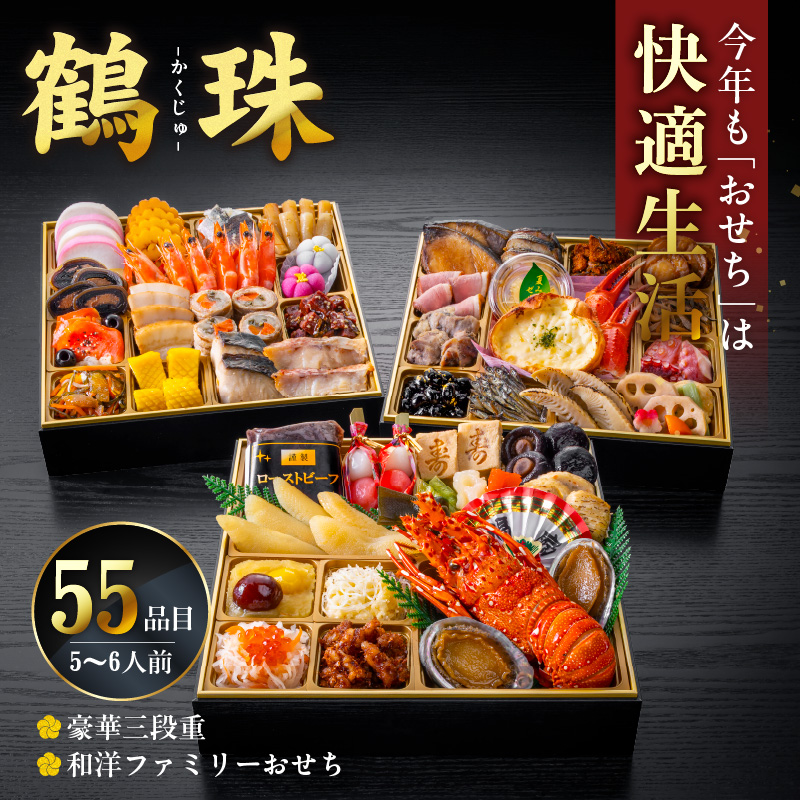 【快適生活】鶴珠 京都「閼伽井」監修・豪華三段重「和洋ファミリーおせち」5-6人前_おせち 大きい 三段重 5人前 ～ 6人前 鶴珠 長寿 京都 閼伽井 和風 洋風 和洋ファミリー 快適生活 特大 年