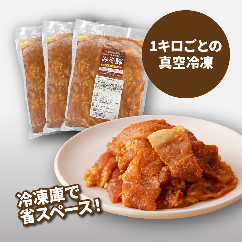 簡単調理　宮崎県産豚肉のみそ豚 1ｋg×3 K16_0152
