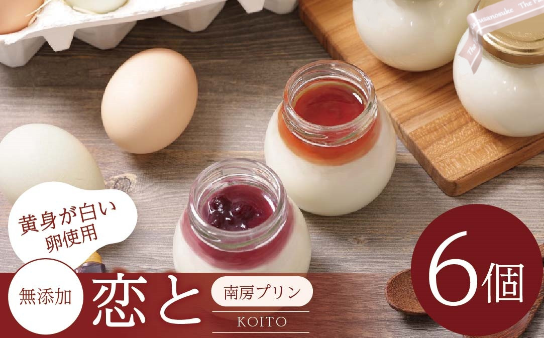 
            白いプリン 南房プリン「恋と（こいと）」 ６個 無添加プリン 穴太商店 | プリン 無添加 白いプリン デザート 洋菓子 菓子 スイーツ オススメ 千葉県 君津市 きみつ
          