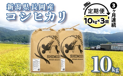 N5-103B【3ヶ月連続お届け】新潟県長岡産コシヒカリ10kg