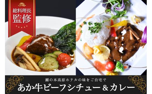 
【瀬の本高原リゾート】あか牛カレー＆ビーフシチューセット
