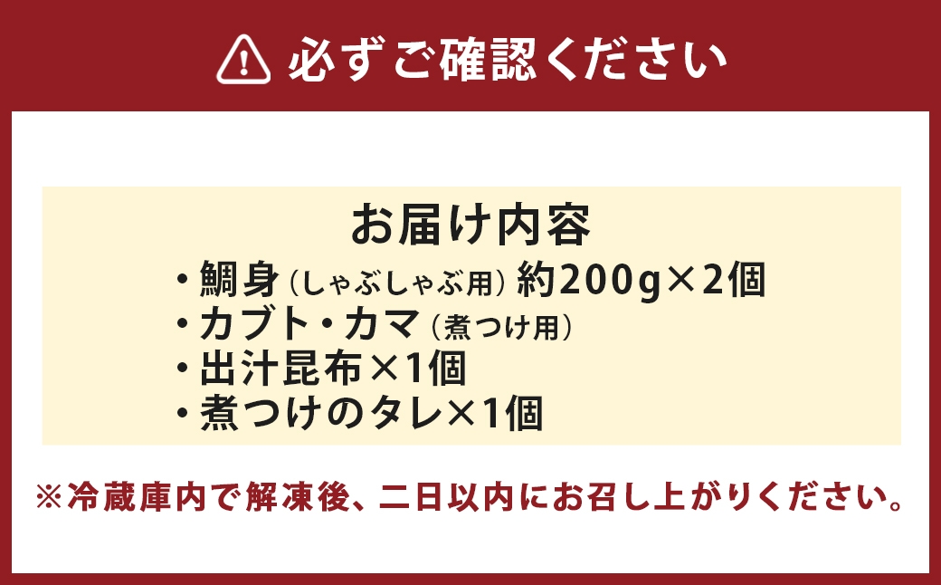 天草名物鯛しゃぶセットー鯛我ー