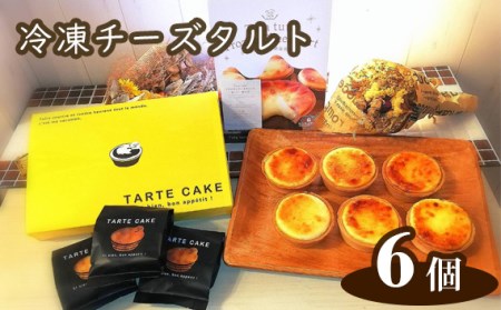 Tuta tuta　冷凍チーズタルト　6個入［No.261］