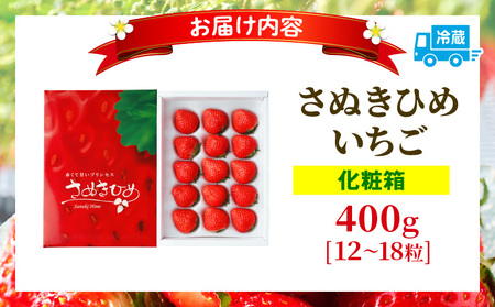 【年内発送】三木町地域いちご部会『さぬきひめ』　400g（化粧箱入）| スイーツ いちご ストロベリー イチゴ さぬき姫 さぬきひめ 苺 甘い 冷蔵 フルーツ 旬 果物 香川県 デザート 青果物 贈答