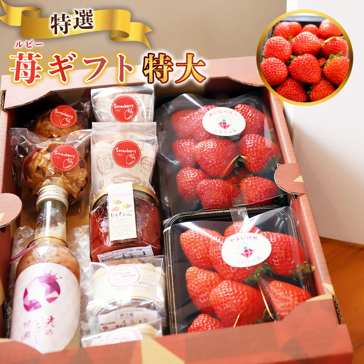 【ふるさと納税】E009 特選いちごギフト（特大）いちごギフト（特大）詰め合わせ （光市産いちご 300g×2, 甘酒 330g×1, いちごジャム×1, 焼き菓子×6）【100セット限定】 焼き菓子 ジャム スイーツ 焼き菓子 デザート 詰め合わせ ギフト【2026年1月12日以降発送】