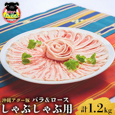 【ふるさと納税】【沖縄アグー豚】東村産　パイとん　しゃぶしゃぶ用（バラ＆ロース／計1.2kg） あぐー あぐー肉 アグー アグー肉 豚肉 パイとん しゃぶしゃぶ ぶたしゃぶ ブランド豚 豚バラ 豚ロース パイン パイナップル しゃぶしゃぶ 脂身 鍋 お鍋 豚しゃぶ 沖縄 東村