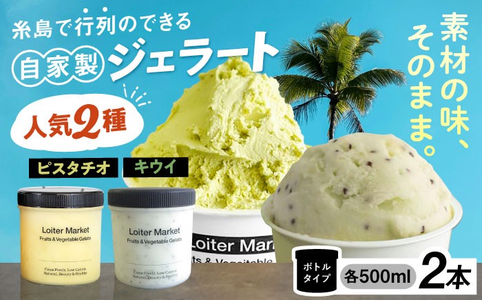 
                  【お中元対象】行列のできる アイスクリーム 屋  ジェラート ボトル2個（ ピスタチオ / キウイ ） アイス 食べ比べ ギフト スイーツ プレゼント 糸島市 / LoiterMarket ロイターマーケット [AGD006]	母の日	父の日
                