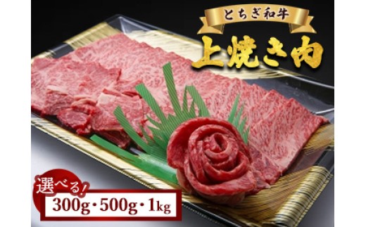 
                  【選べる容量】とちぎ和牛 上焼き肉用 300g 500g 1kg | 冷凍 牛肉 夕食 焼肉
                