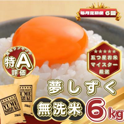 ふるさと納税 基山町 【毎月定期便】【無洗米】夢しずく6kg(3kg×2袋)(基山町)全6回