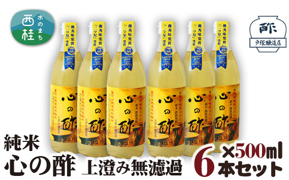 
No.177 純米　心の酢　上澄み無濾過【500ml　6本セット】 ／ 米酢 天然醸造 静置 熟成 調味料 山梨県
