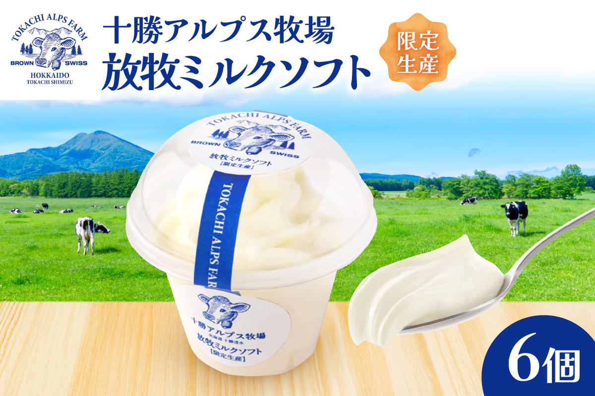 ”限定生産” 十勝アルプス牧場 放牧ミルクソフト6個セット 【希少なミルクで作られたミルクソフト 濃厚 さっぱり 高たんぱく アイスクリーム ソフトクリーム お取り寄せ ギフト お中元 お歳暮 のし 熨斗 北海道 清水町】