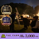 【ふるさと納税】BBQやキャンプなども楽しめる複合施設 THE FARM利用券　3,000円分【配送不可地域：離島・沖縄県】【1273195】