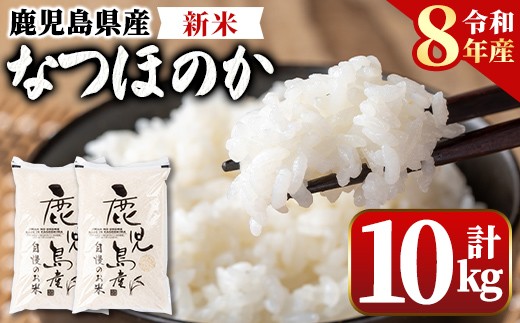 
                  A91033 令和8年産 新米 鹿児島県産 なつほのか (計10kg・5kg×2袋) 国産 自家精米 精米 白米 ごはん ご飯 お米 コメ こめ【新村畜産】
                