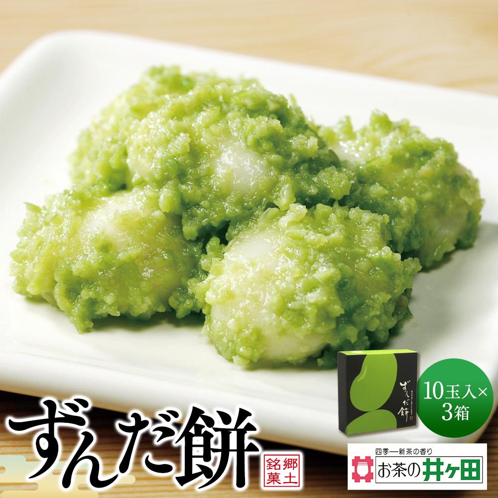 【ふるさと納税】ずんだ餅10玉入×3箱セット【ずんだ餅 仙台名物 和菓子 井ヶ田製茶 ずんだスイーツ 仙台土産 ずんだあん】 | 和菓子 贈り物 宮城 仙台 名物 銘菓 枝豆 もち 枝豆 ふるさとの味