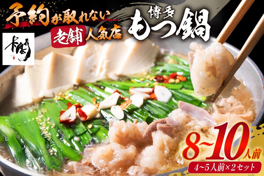 【老舗人気店】博多本格もつ鍋 4～5人前×2セット [博多もつ鍋 太閤 福岡県 筑紫野市 21760396] モツ鍋 もつ鍋 博多もつ鍋 モツ ホルモン もつ 鍋 鍋セット 冷凍