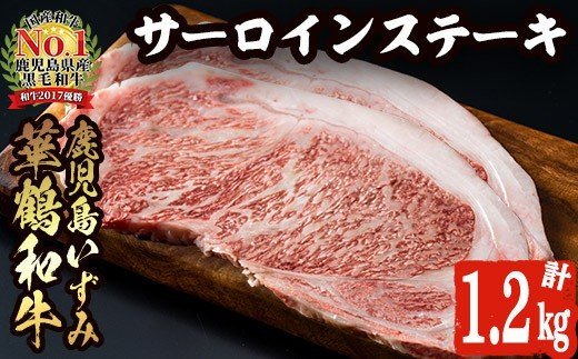 商標登録のブランド黒毛和牛肉！鹿児島いずみ華鶴和牛 サーロインステーキ 200g×6枚(計約1.2kg)国産 九州産 鹿児島産 ブランド牛 牛肉 国産牛 サーロイン ステーキ セット【鹿児島いずみ農業協同組合】a-65-6