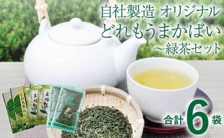 緑茶 自社製造！オリジナルどれもうまかばい~緑茶セット しお丸茶ん