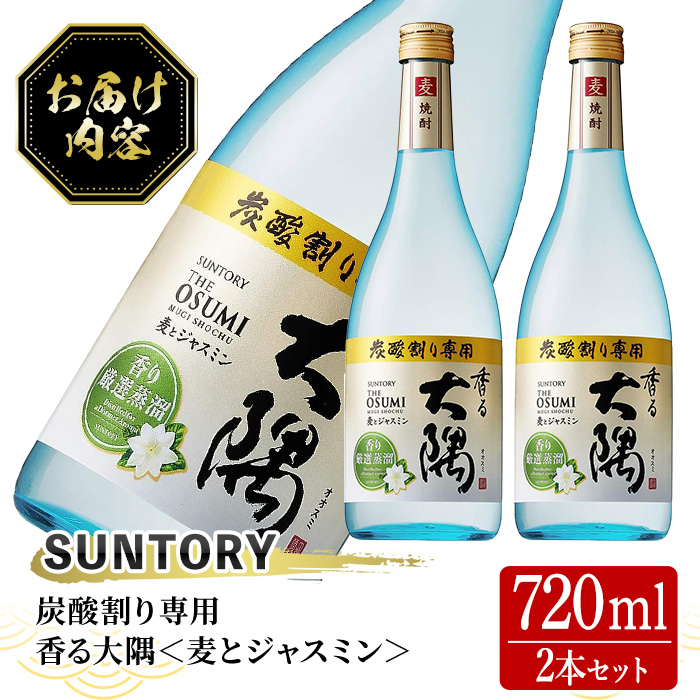 ＜内容量が選べる！＞＜炭酸割り専用焼酎＞香る大隅 麦とジャスミン(720ml×2本)【曽於市観光協会】 A399-v02 【1本】計720ml