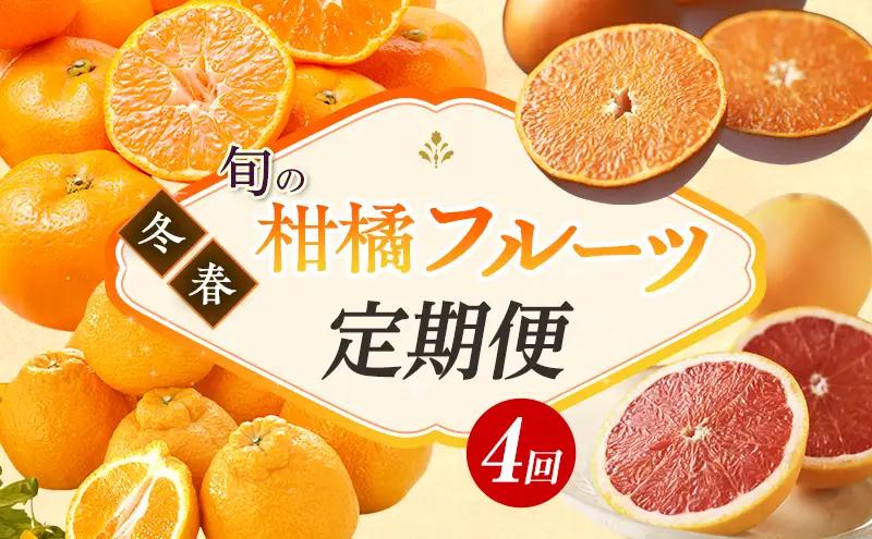 柑橘定期便 4回 1〜4月 三ヶ日みかん 青島 せとか 不知火 グレープ 浜松
