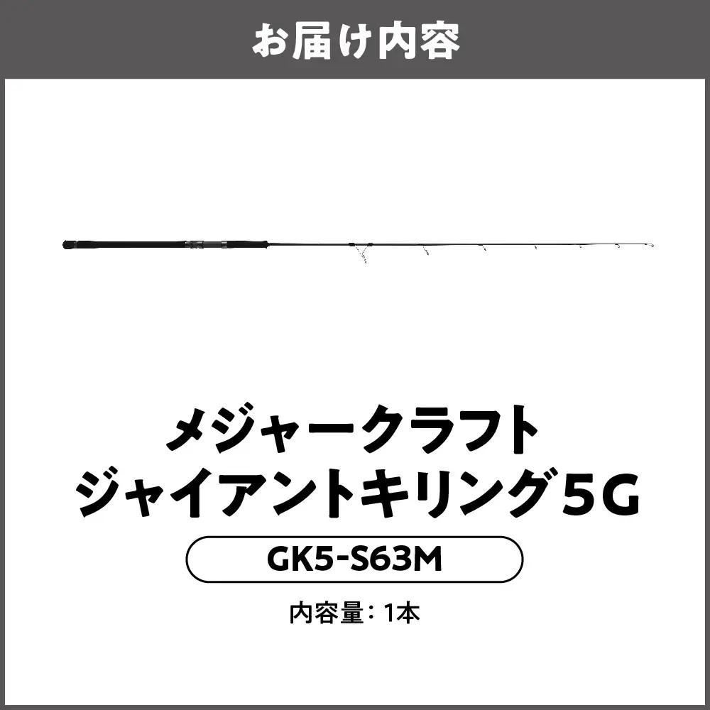 【 メジャークラフト 】ジャイアントキリング５G　GK5-S63M ロッド_OS040-0028