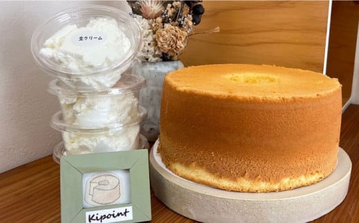 Kipoint シフォンケーキ（1ホール / 21cm）・ 生クリーム（4つ）セット 【株式会社キーポイント】 [AKDP001]