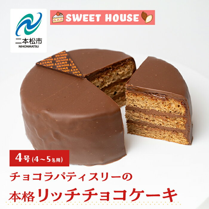 【ふるさと納税】 チョコラパティスリーの本格リッチチョコケーキ4号（4〜5名用） チョコレート専門店 洋菓子 チョコラ チョコケーキ 4号 スイーツ パティシエ お菓子 おすすめ お中元 お歳暮 ギフト 二本松市 ふくしま 福島県 送料無料 【SWEET HOUSE】