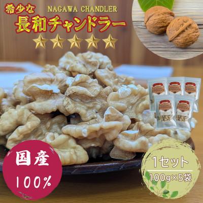 ふるさと納税 長和町 高級くるみ「長和チャンドラー」500g　希少な国産チャンドラー種　信州長和町産　自社農園直送