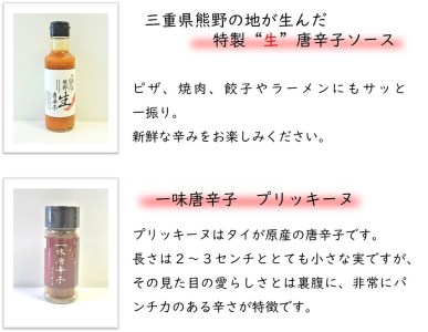 【テレビで紹介されました】 熊野唐辛子ギフト②（一味唐辛子プリッキーヌ×2本と生唐辛子のセット）【kmng0017】