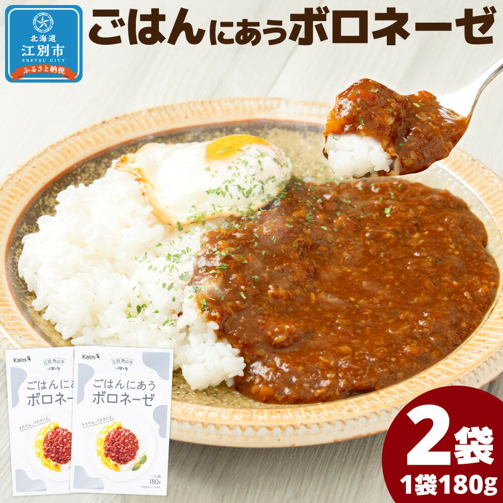 【ふるさと納税】ごはんにあうボロネーゼ180g（2個セット） | 食品 加工食品 人気 おすすめ 送料無料