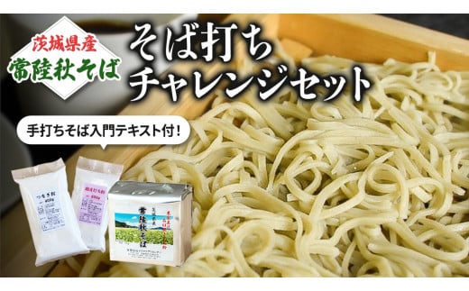 【 常陸秋そば 】石臼挽きそば粉 1kg×2袋  そば打ちセット（そば粉 うち粉 つなぎ粉 手打ちそば入門テキスト） そば粉 そば 蕎麦粉 そば打ち 茨城県産 国産 農家直送 [BE004sa]