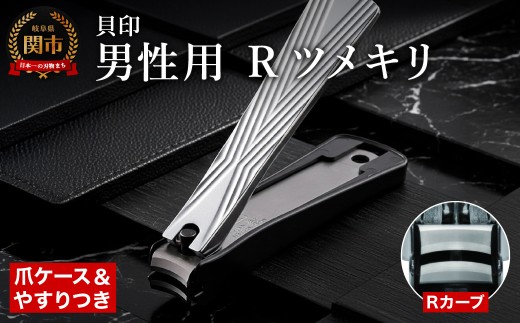 ＜爪への負担が優しいカーブ機構＞◇貝印 Rツメキリ（爪切）（KQ2041）