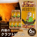 【ふるさと納税】高評価★5.0 高レビュー★ 京都 丹後のクラフトビール マイスター6缶セット TANGO KINGDOM Beer（350ml×6本） ビール クラフトビール 地ビール ご当地ビール ご当地 缶ビール 缶 マイスター ふるさと納税 ビール ふるさと納税 クラフトビール 人気