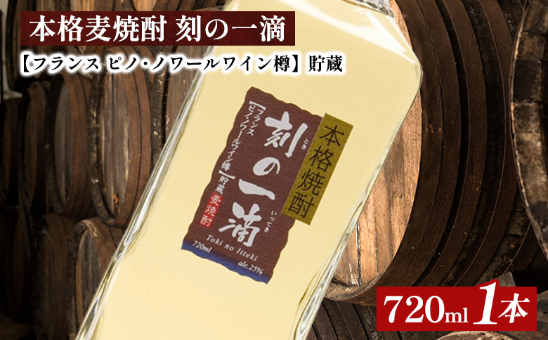 
本格麦焼酎 刻の一滴 【フランス　ピノ・ノワールワイン樽】貯蔵 25度　720ml×1本｜むぎ焼酎　ロック　お湯割り　水割り　ストレート　ソーダ割り　ギフト　送料無料
