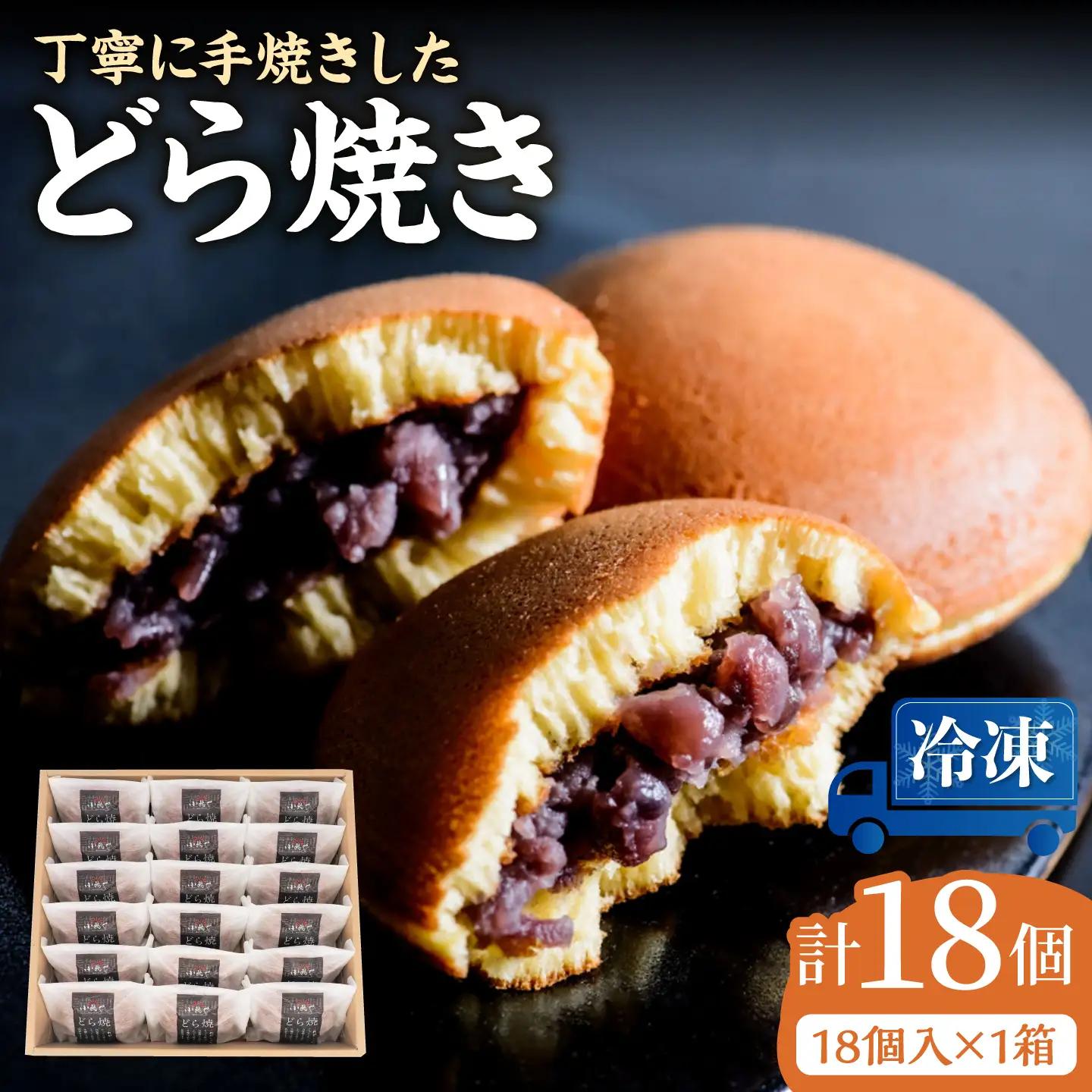【冷凍】小嶋やの謹製どら焼き（18個入） / 佐賀県 / 小嶋や [41AEAN023]