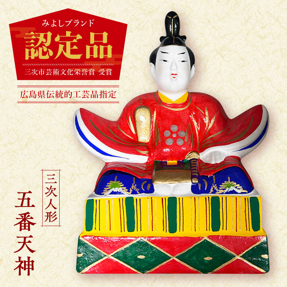 【ふるさと納税】日本人形 三次人形5番天神 日本人形 伝統 工芸品 民芸品 節句 おすすめ お祝い ギフト 初節句 飾り 赤ちゃん プレゼント 桃の節句 ひな祭り 端午の節句 節句祝い 五月人形 贈り物 日本製 みよし人形 工芸品 広島 インテリア 三次市/松本玩具店[APCG001]