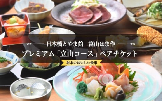 
            [射水市][射水のおいしい食事][ペアチケット]日本橋とやま館 富山はま作 プレミアム「立山コース」ペアチケット｜お食事券 チケット ※離島への配送不可
          