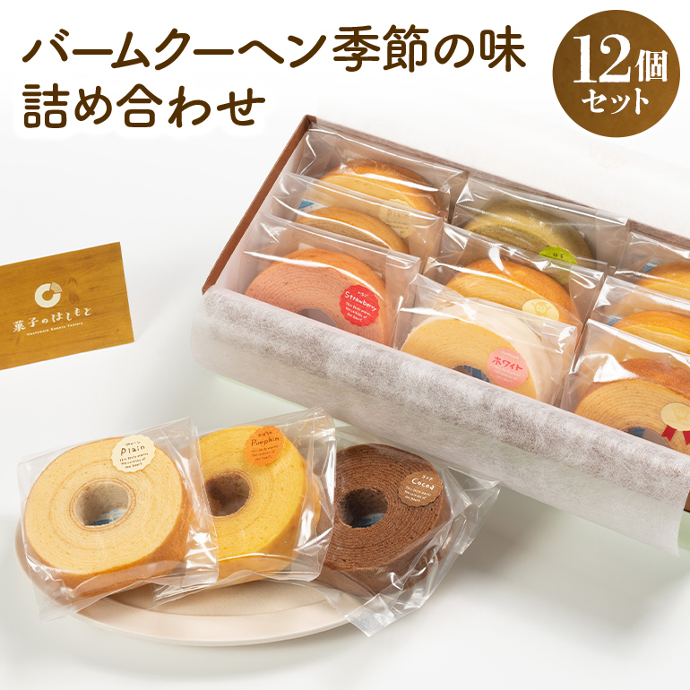 バームクーヘン詰め合わせ（小12） 31-B