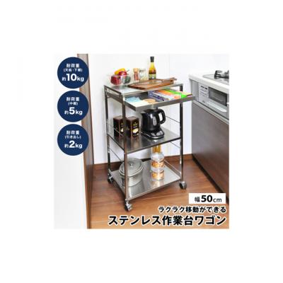ふるさと納税 新潟市 ステンレス作業台ワゴン引き出し付 幅50 [54071137]